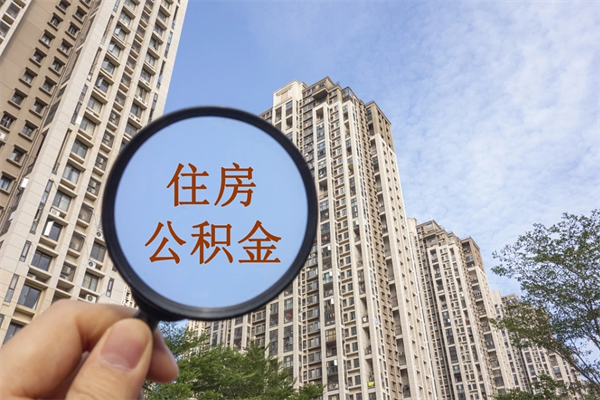 蓬莱住房公积金可以提取几次（公积金提取可以用几次）